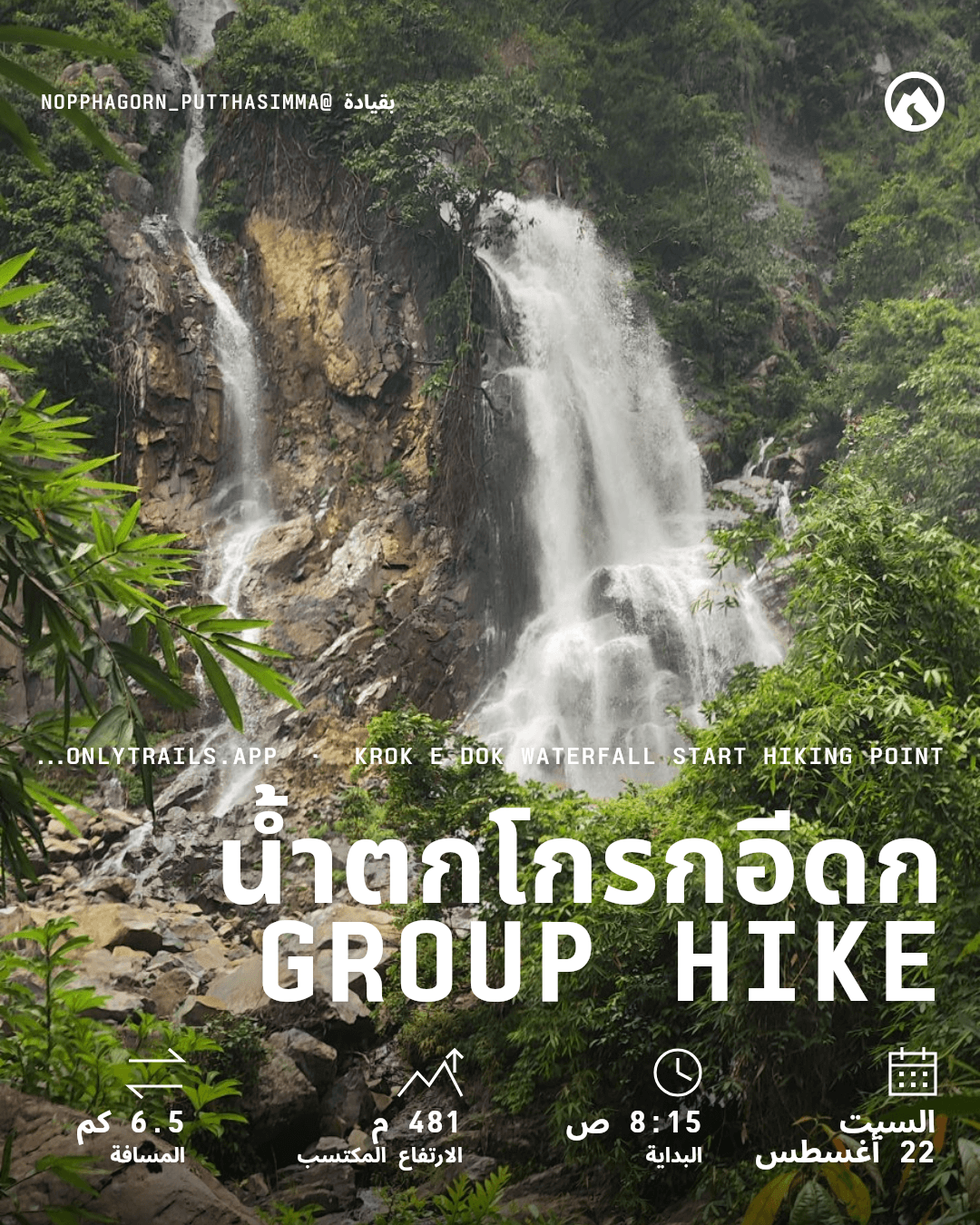 ملصق الدعوة: น้ำตกโกรกอีดก group hike, السبت، 22 أغسطس 2026 في 8:15 ص غرينتش+7, https://maps.google.com/?q=14.45727,101.19178