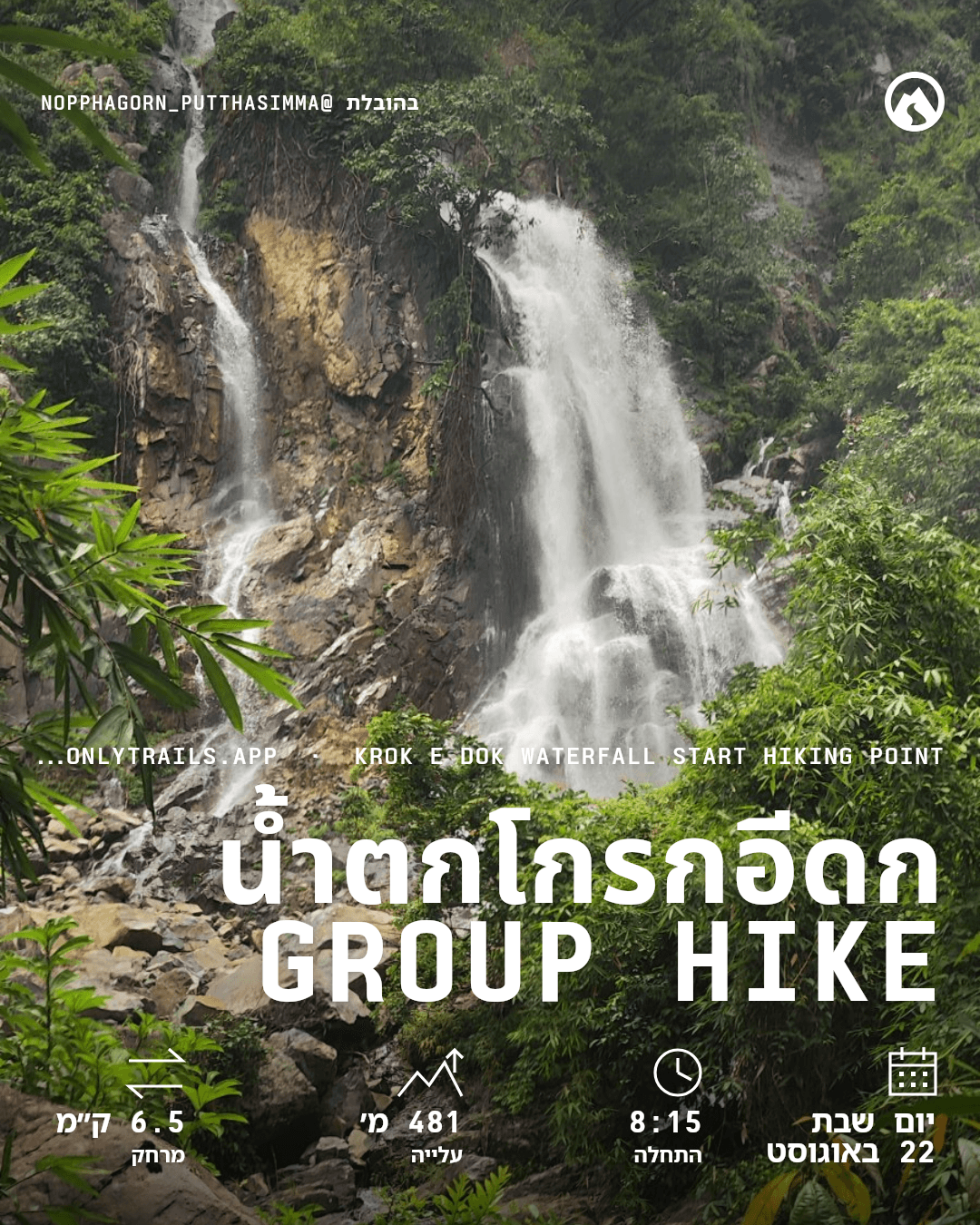 פוסטר הזמנה: น้ำตกโกรกอีดก group hike, יום שבת, 22 באוגוסט 2026 בשעה 08:15 GMT‎+7‎, https://maps.google.com/?q=14.45727,101.19178