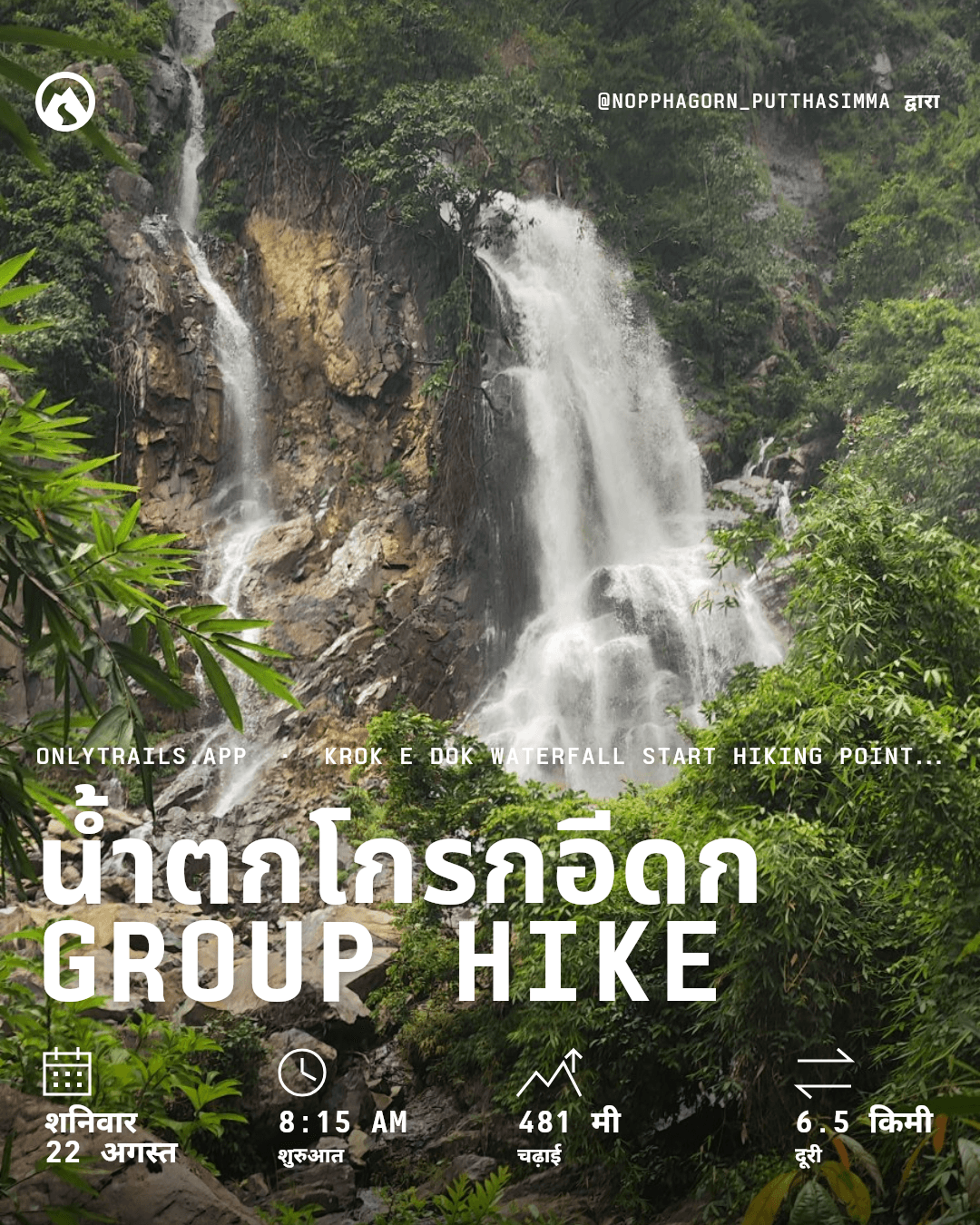 इनवाइट पोस्टर: น้ำตกโกรกอีดก group hike, शनिवार, 22 अगस्त 2026 को 8:15 am GMT+7 बजे, https://maps.google.com/?q=14.45727,101.19178