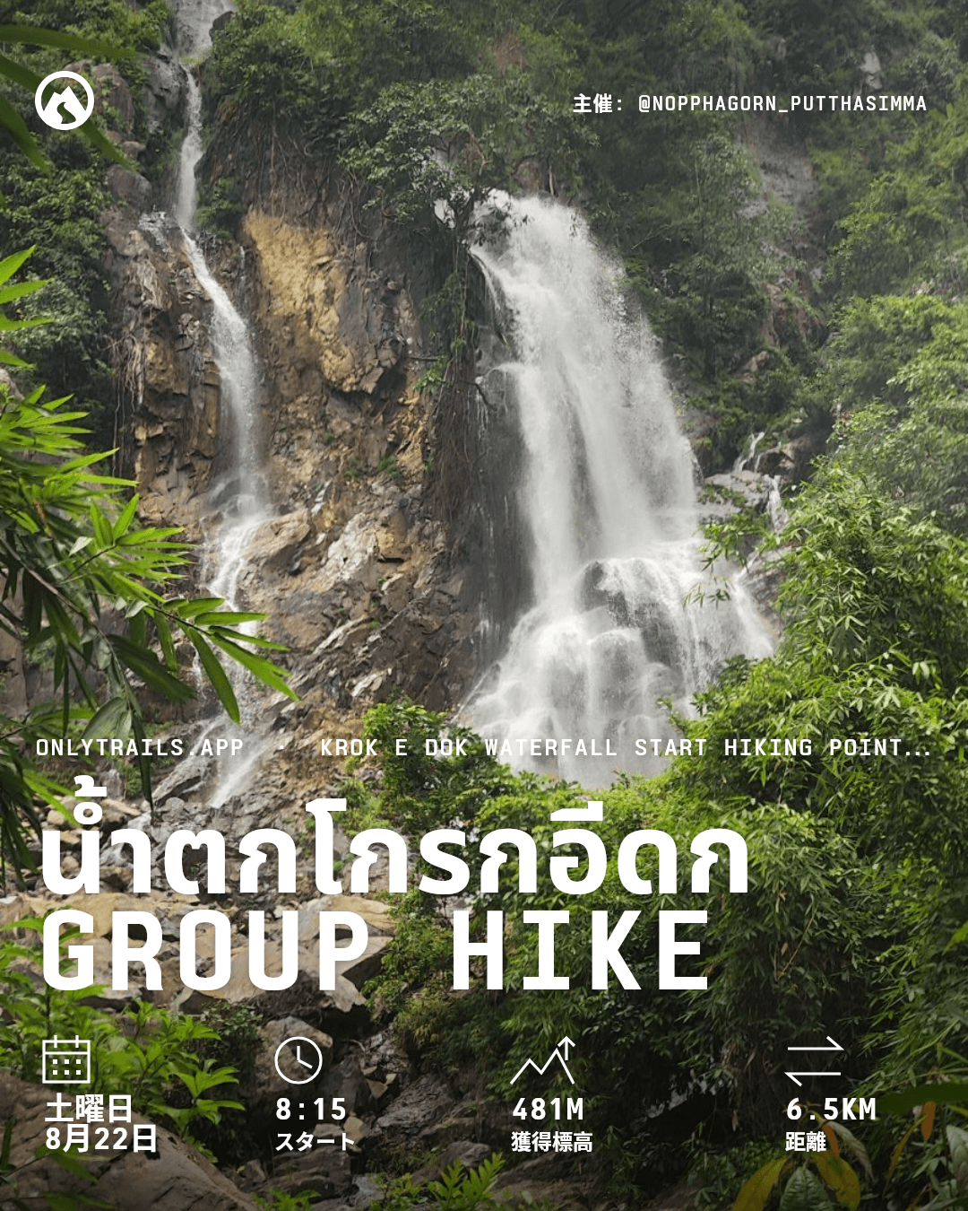 招待ポスター: น้ำตกโกรกอีดก group hike, 2026年8月22日土曜日 8:15 GMT+7, https://maps.google.com/?q=14.45727,101.19178