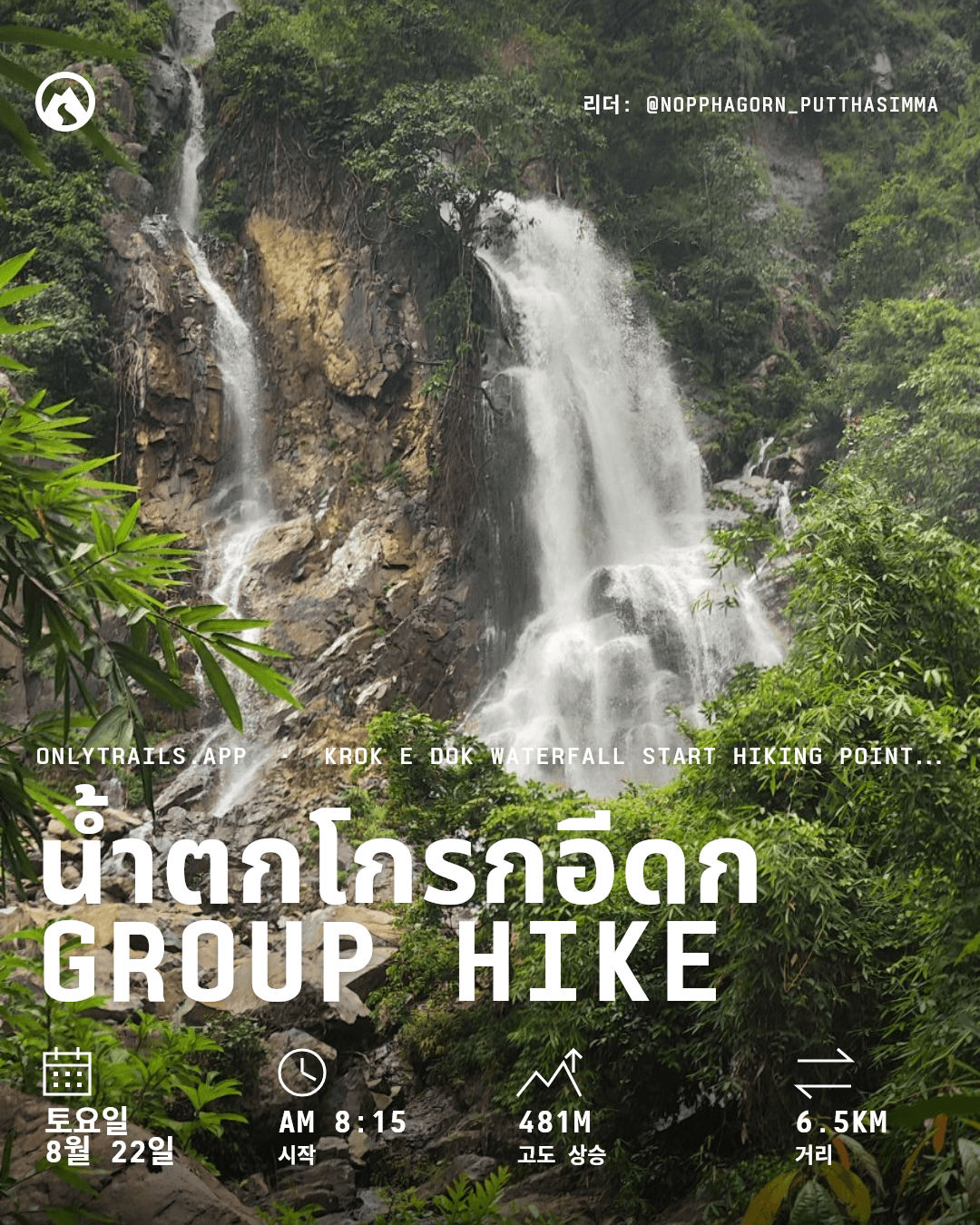 초대 포스터: น้ำตกโกรกอีดก group hike, 2026년 8월 22일 토요일 AM 8:15 GMT+7, https://maps.google.com/?q=14.45727,101.19178