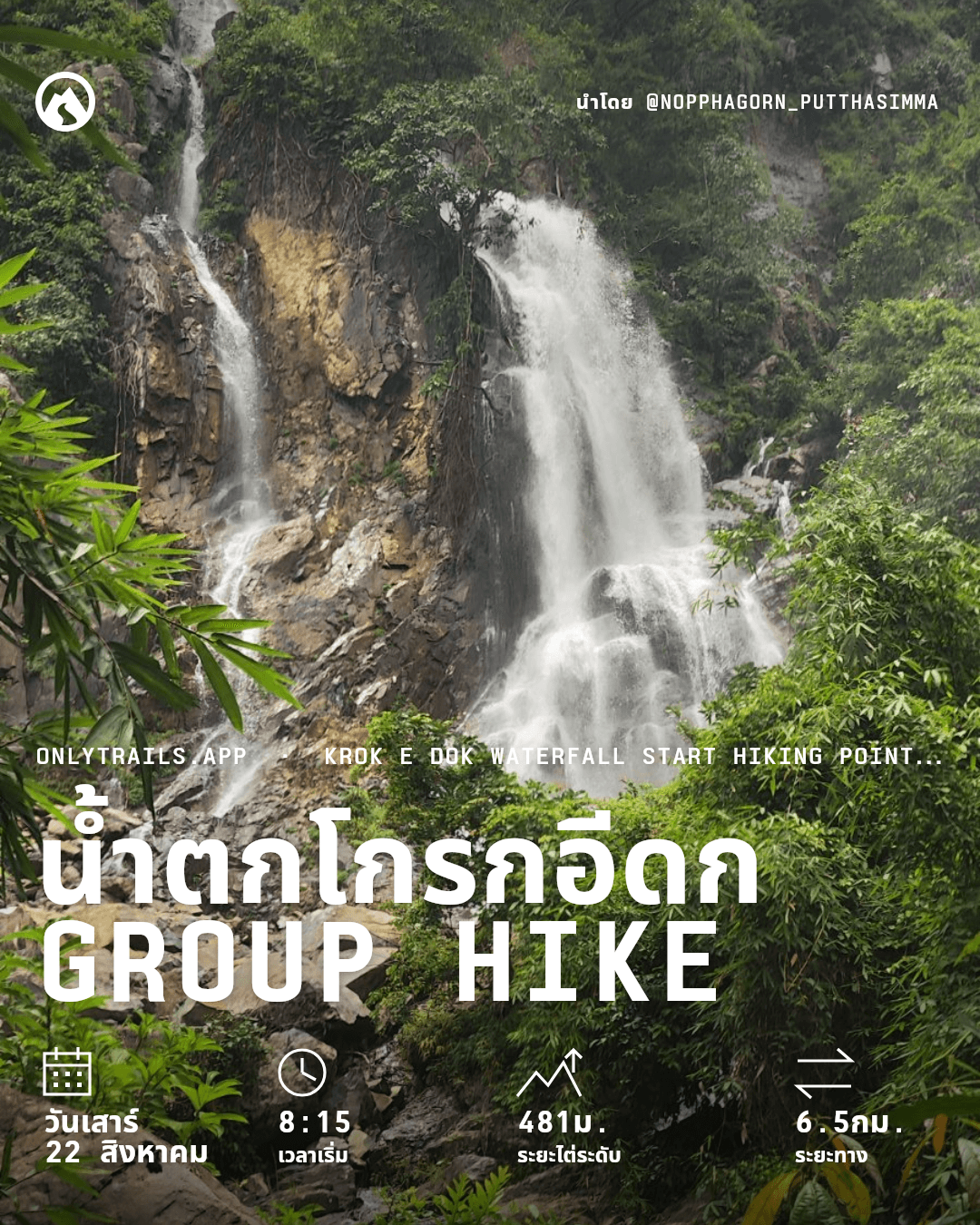 โปสเตอร์เชิญ: น้ำตกโกรกอีดก group hike, วันเสาร์ที่ 22 สิงหาคม 2569 เวลา 8:15 GMT+7, https://maps.google.com/?q=14.45727,101.19178