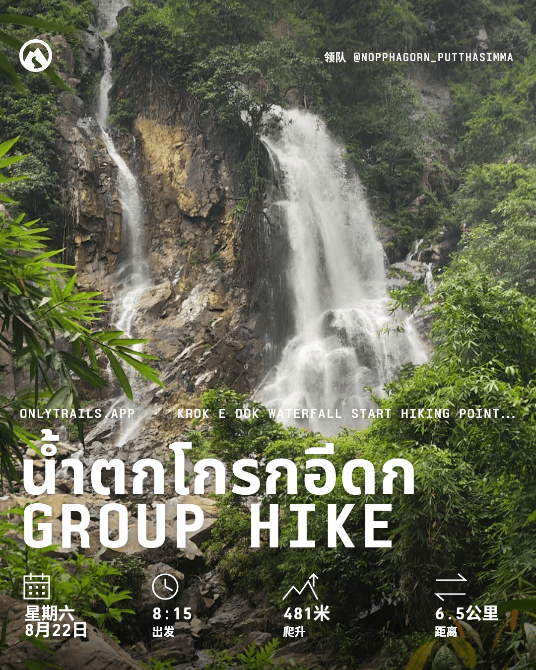 邀请海报：น้ำตกโกรกอีดก group hike, 2026年8月22日星期六 GMT+7 08:15, https://maps.google.com/?q=14.45727,101.19178