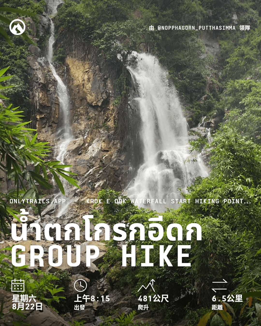 邀請海報：น้ำตกโกรกอีดก group hike, 2026年8月22日星期六 上午8:15 [GMT+7], https://maps.google.com/?q=14.45727,101.19178