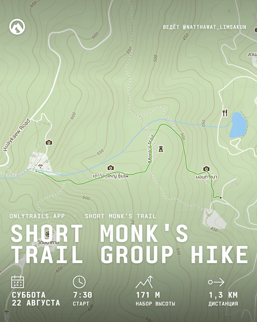 Афиша приглашения: Short Monk's Trail group hike, суббота, 22 августа 2026 г. в 07:30 GMT+7, https://maps.google.com/?q=18.797661,98.942181