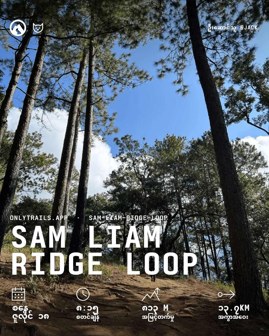 ဖိတ်ခေါ် ပိုစတာ: Sam Liam Ridge Loop, ၂၀၂၆ ဇူလိုင် ၁၈ စနေ၊ GMT+၇ ၀၈:၁၅, https://maps.app.goo.gl/9ZEUS9ZmbcF9xYUMA